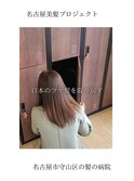 【日本のツヤ髪を取り戻す】名古屋美髪プロジェクト/髪質改善