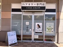 カーサカラー バロー名和店(CASA COLOR)の雰囲気（ダメージレスなカラーで、美髪をキープ）