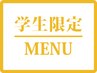 【中高生学生癖毛必見！学割U24】大学生以下カット＋縮毛矯正 ￥20000→￥12100