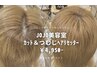 頭頂部ヘアリセッター＆カット（頭頂部の割れ解消）