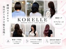 コレル(KORELLE)