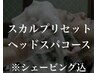 《スカルプリセットヘッドスパコース》メンズカット+シェービング+ヘッドスパ