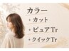 【カラークイックコース】カラー+カット+ピュアtr+クイックtr