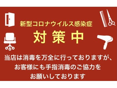 コロナ対策実施中。消毒、マスク着用、換気等徹底しております。