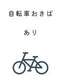 自転車おきば　あり