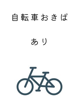 キララ 湘南台店(KiRaRa) 自転車おきば　あり