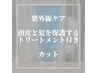 【期間限定】お持ち帰り用トリートメント+スタイリストカット+シャンプー