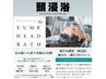 頭浸浴　頭皮ケア根元カラー(白髪染めも対応)