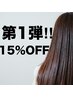 第1弾！！今だけ！縮毛矯正15%OFF☆（sins式ストレート）