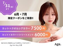 アグ ヘアー ダイアリー 辻堂店(Agu hair diary)の雰囲気（《期間限定》お得なクーポンご用意してます★[辻堂]）
