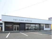 ヘアメイク アンテナ(hair make antenna)の雰囲気（伊勢崎２号線沿いでわかりやすい立地！☆ヘアメイク アンテナ☆）