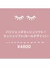 次世代まつげパーマ/上まつげケラチンケアTr付きラッシュリフト☆￥5000