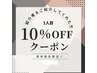 【ご紹介特典】会員様・ご紹介者様どちらとも10％OFFクーポン♪