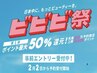 ビビビ祭期間限定♪至福の時☆極上クリームスパ＆5STEPトリートメント￥10000