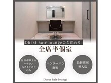 ディベスト ヘアーラウンジ(Dbest hair lounge)の雰囲気(カウンセリング◎周りを気にせずプライベート空間お寛ぎください)