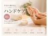 【MIHO限定】魅せ髪ツヤコース+ハンドケア もみほぐし (ハンド~肘)