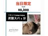 【当日限定☆】不純物リセット＋オージュアtr＋超音波ケアプロ+スパ5分￥8000