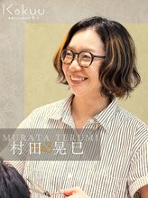 穀雨(Kokuu) 村田 晃巳