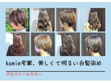 カミエ(kamie)の雰囲気（明るい白髪染めでも白髪はしっかり確実に染めます☆）