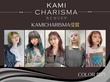 美容界のミシュラン☆カミカリスマ受賞サロン/カラー部門！
