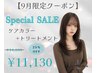 【9月限定】ケアカラー+トリートメント¥14850→¥11130