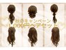 ≪1月限定≫10分ヘアセット1500円(税込）　【6種類の中から選択】