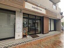 サプリームヘアー 船橋店(SUPREME HAIR)