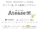 ヘアカフェ アティス(hair cafe Atease)の写真