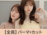 【ゆるふわ髪に】小顔カット+デジタルパーマ¥18,500→【¥15,400】