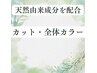 《直前ok》カット・全体カラー　※ミディアム以降はロング料金かかります