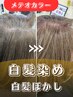【白髪染め/白髪ぼかし】メテオカラー+カット+髪質改善トリートメント