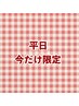 『平日限定★お試しキャンペーン』カット＋ケラチンTR￥8300→￥6100