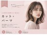 【2回目以降のご来店】カット＋パーマ 