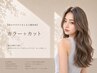 【乾かすだけでまとまる艶質感】カラー＋カット