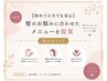 【初めてでも安心】髪のお悩みに合わせたメニューをご提案◎