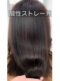 ■酸性ストレート