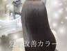 土日祝【限定☆】カット+髪質改善カラー+Aujua or TOKIOトリートメント