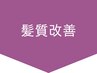 ↓↓↓髪質改善メニュー↓↓↓ ※このクーポンは使用できません