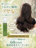 【縮毛矯正後60日以内アフターサポート】髪質改善カラーホームケア割引￥10000