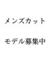 【平日限定】メンズカット　※モデルベリーショート／フェード系不可