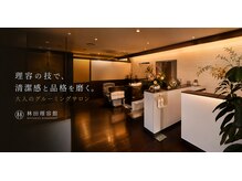 林田理容館の雰囲気（洗練され整うエステ、グルーミングシェービング、ヘッドスパ技術）
