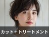 【集中ケア】カット+オージュア4stepトリートメント ￥9,900→￥8,000