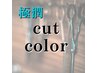 カット+カラー+韓国発ウォータートリートメント ￥6900