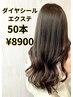 【☆エリア最安値☆】ダイヤシールエクステ50本　8900円