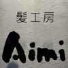 髪工房 アイミ(髪工房Aimi)のお店ロゴ