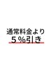 【通常料金から5％引き】【他クーポンと併用不可】