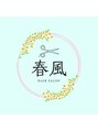 春風/春風