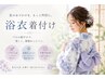 アレンジ＆浴衣着付け☆￥11000～【TELでも受付可能】