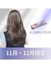 【11/12月限定20％OFF】カット+イルミナカラー[柏]