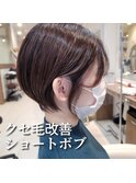 クセ毛改善ショートボブ